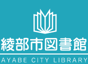 綾部市図書館