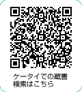 ケータイ用蔵書検索QRコード